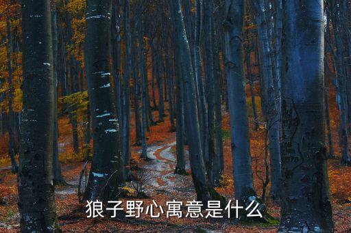 狼子，農村土語地狼子是什么
