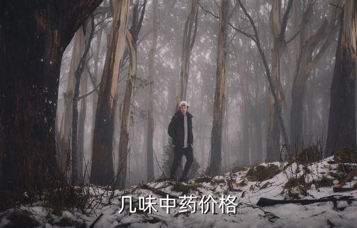 甘草價格,草藥原材料漲價復(fù)方甘草片價格一路飆升