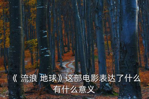 流浪地球影評,中國科幻巨作流浪地球絕對可以給十分