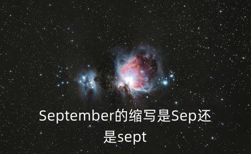 September的縮寫是Sep還是sept