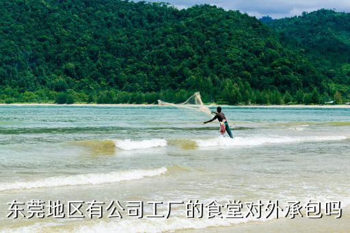 東莞地區有公司工廠的食堂對外承包嗎