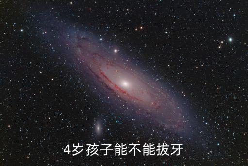 兒童拔牙，小孩可以拔牙嗎