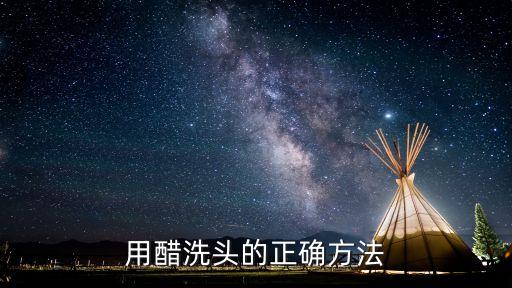 用醋洗頭的正確方法