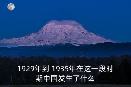 1935年1月,湖北洪水:中央紅軍強(qiáng)渡烏江1935年農(nóng)歷年