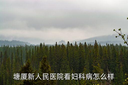 塘廈新人民醫院看婦科病怎么樣