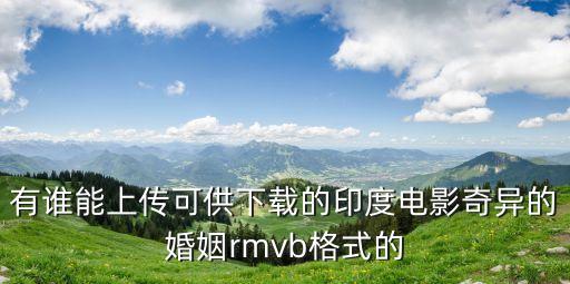 奇異的婚姻，有誰能上傳可供下載的印度電影奇異的婚姻rmvb格式的