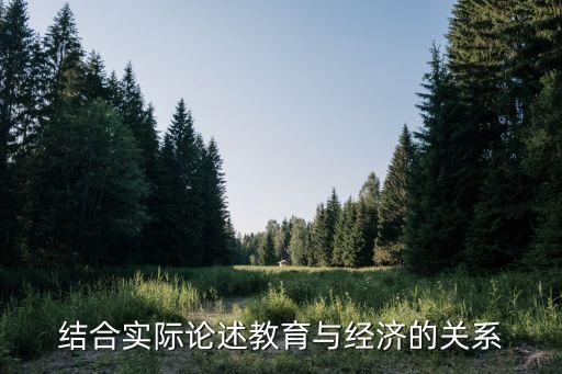 結合實際論述教育與經濟的關系