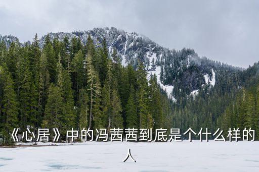 桃色陷阱,馮一直在努力讓蘇接受自己并且放下心結(jié)
