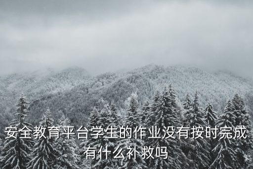 安全教育平臺作業(yè)，成都市金堂縣實驗小學安全平臺作業(yè)怎么做
