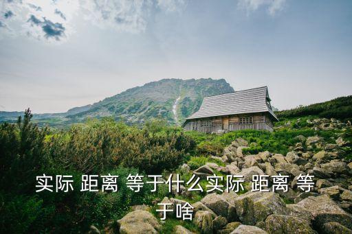 圖上距離等于什么,測量地面距離新方式:直接用文字標注距離