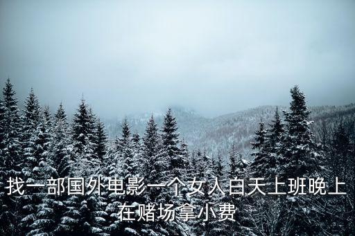 茉莉牌局，找一部國外電影一個(gè)女人白天上班晚上在賭場(chǎng)拿小費(fèi)