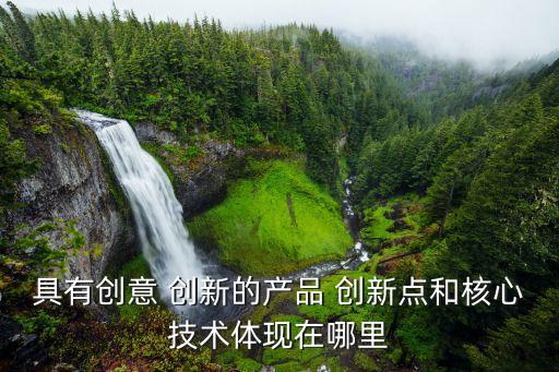 創新產品,文創產品設計師需探索發掘典型文化元素