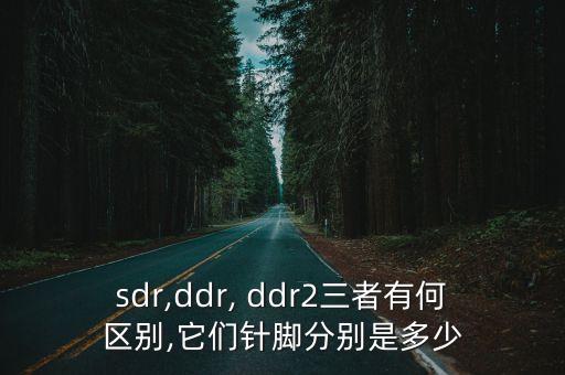 sdr,ddr, ddr2三者有何區(qū)別,它們針腳分別是多少