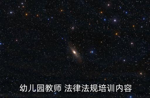  幼兒園教師 法律法規培訓內容