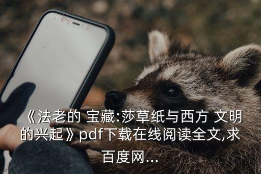 《法老的 寶藏:莎草紙與西方 文明的興起》pdf下載在線閱讀全文,求百度網(wǎng)...