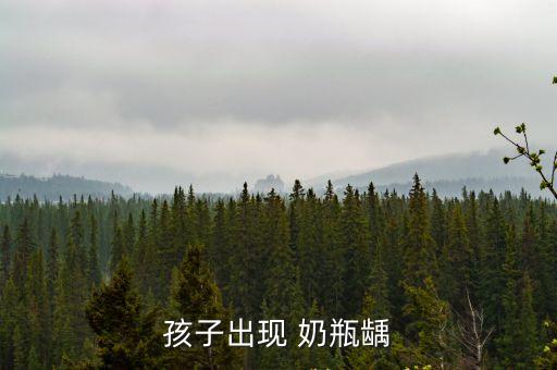 奶瓶齲，孩子出現 奶瓶齲