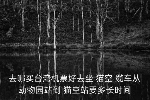 貓空纜車,臺(tái)灣至澳門航線是復(fù)興航空主要航線