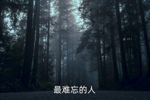 最難忘的人