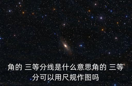 三等分角,三等分角線（trispectrix）是什么?