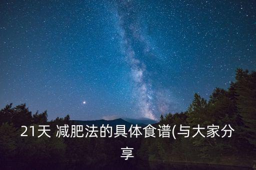 21天 減肥法的具體食譜(與大家分享