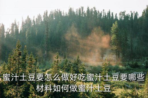 蜜汁土豆要怎么做好吃蜜汁土豆要哪些材料如何做蜜汁土豆