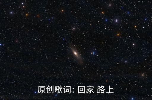 回家路上,重返故鄉之路
