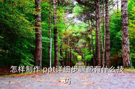 怎樣制作 ppt詳細步驟都有什么技巧