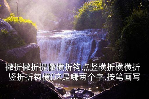 豎折撇的字有哪些,漢語通用規范》一級標準簡化字