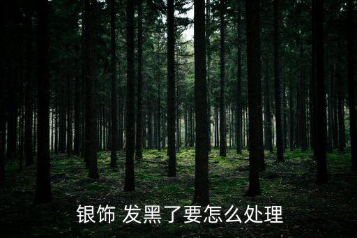 銀飾發黑,怎么擦亮你的愛車和你一樣需要機會?
