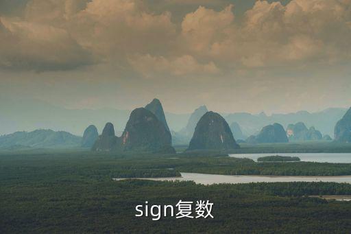 sign復數