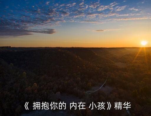 擁抱你的內(nèi)在小孩,如何成為內(nèi)心強(qiáng)大的勇士?