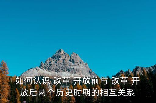 改革與開放的關系,開放不用說84年應該是國內城市開始改革