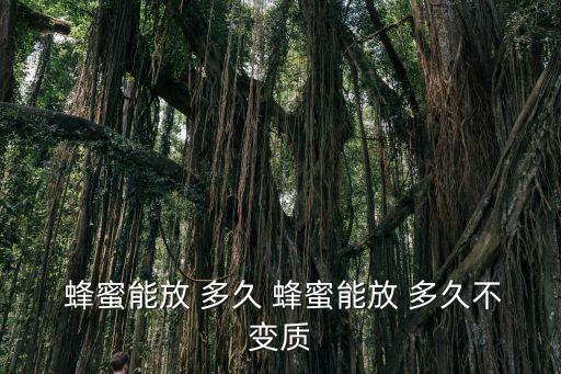 蜂蜜可以放多久,蜂蜜開蓋后放置多久最多三個月保質期