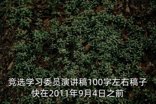 競選學習委員演講稿100字左右稿子快在2011年9月4日之前