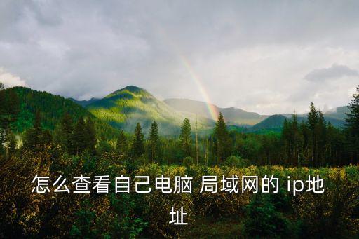 怎么查看自己電腦 局域網(wǎng)的 ip地址