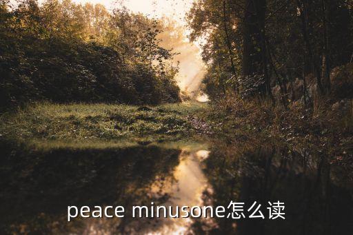 minus怎么讀,免費學英文!acaso英文網免費教課