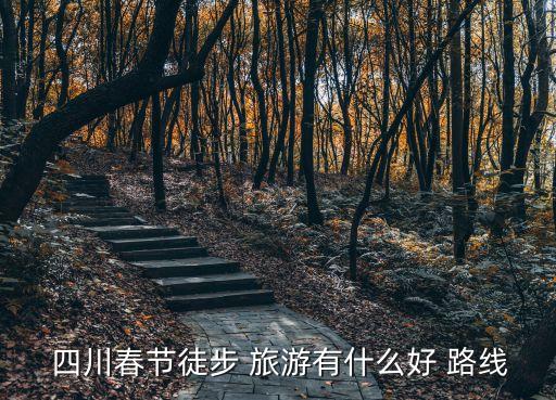  四川春節徒步 旅游有什么好 路線
