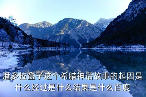 潘多拉盒，什么是潘拉多盒