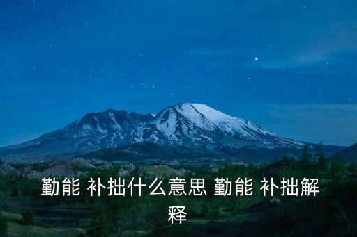  勤能 補(bǔ)拙什么意思 勤能 補(bǔ)拙解釋