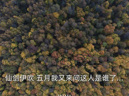 五月的主人,中國(guó)古代五月被認(rèn)為是有毒月份不準(zhǔn)上移門