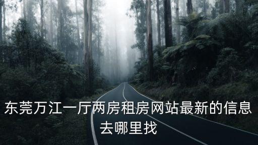 東莞最新信息港，今天地震了你感覺到了嗎
