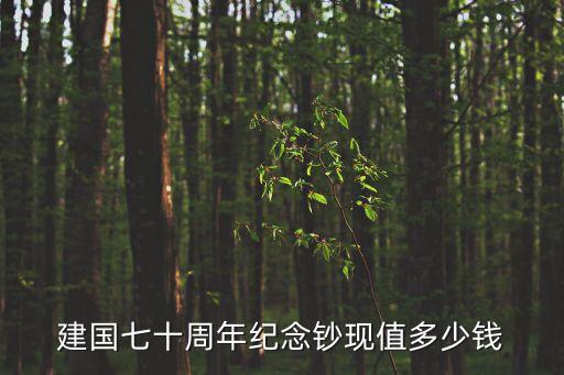 70周年紀念鈔，建國七十周年紀念鈔現值多少錢