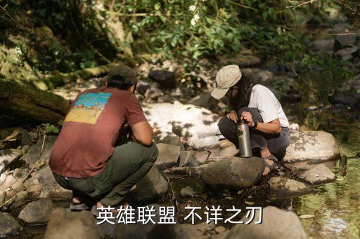 英雄聯盟 不詳之刃