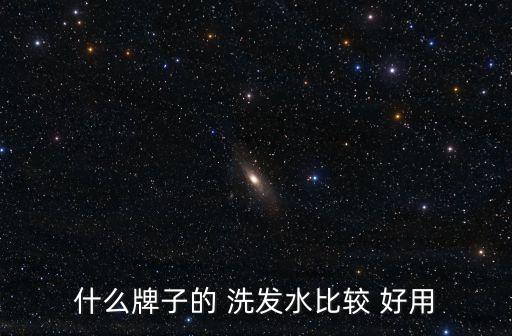 什么洗發(fā)水好用,沒硅油有什么好洗發(fā)水?一文讀懂
