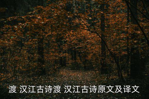 渡漢江,李品逃往洛陽(yáng)途經(jīng)漢江時(shí)所寫詩(shī)