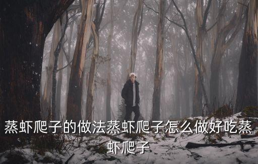 蒸蝦爬子的做法蒸蝦爬子怎么做好吃蒸蝦爬子