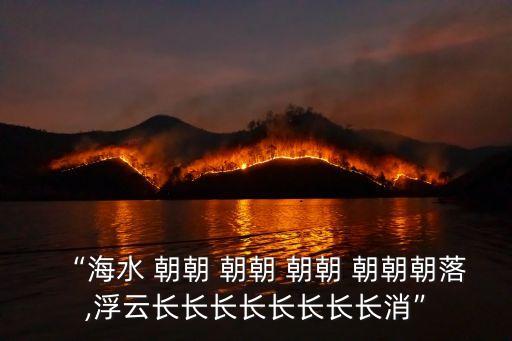 “海水 朝朝 朝朝 朝朝 朝朝朝落,浮云長長長長長長長長消”