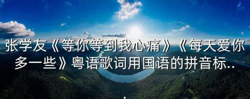等你等到我心碎,《等你等我心痛》同名歌曲獲香港十大金曲