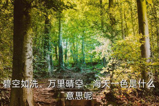 碧空如洗、萬(wàn)里晴空、海天一色是什么意思呢