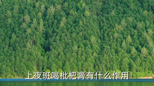 枇杷膏的功效，鼎恒升秋梨枇杷膏有什么功效